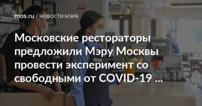 Сергей Собянин - Московские рестораторы предложили Мэру Москвы провести эксперимент со свободными от COVID-19 заведениями - mos.ru - Москва
