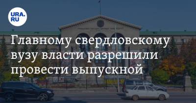 Главному свердловскому вузу власти разрешили провести выпускной - ura.news - Екатеринбург - Уральск