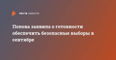 Анна Попова - Попова заявила о готовности обеспечить безопасные выборы в сентябре - ren.tv