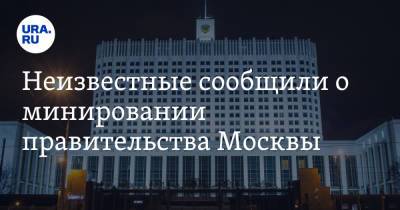 Неизвестные сообщили о минировании правительства Москвы. Они просят отменить ограничения по COVID - ura.news - Москва