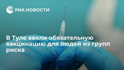 Анна Попова - В Туле ввели обязательную вакцинацию для людей из групп риска - ria.ru - Москва - Тула