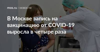 Анастасия Ракова - Анастасий Раков - В Москве запись на вакцинацию от COVID-19 выросла в четыре раза - mos.ru - Москва