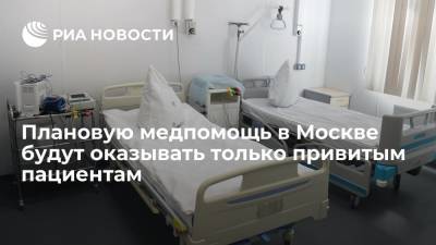 Плановую медпомощь в Москве будут оказывать только привитым пациентам - ria.ru - Москва