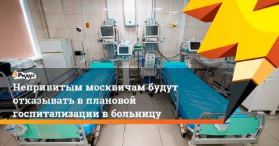 Непривитым москвичам будут отказывать в плановой госпитализации в больницу - ridus.ru - Москва
