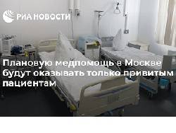 В московских больницах плановую помощь будут оказывать только привитым пациентам - newsland.com - Москва