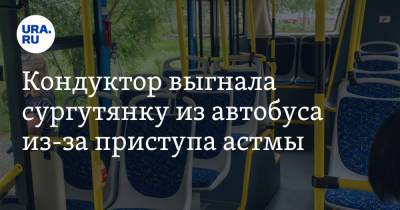 Кондуктор выгнала сургутянку из автобуса из-за приступа астмы - ura.news - Сургут
