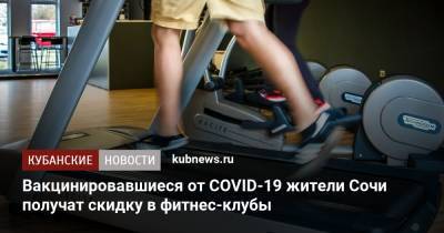 Вакцинировавшиеся от COVID-19 жители Сочи получат скидку в фитнес-клубы - kubnews.ru - Россия - Краснодарский край - Сочи