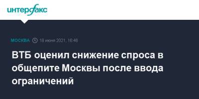 ВТБ оценил снижение спроса в общепите Москвы после ввода ограничений - interfax.ru - Москва