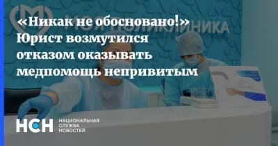 «Никак не обосновано!» Юрист возмутился отказом оказывать медпомощь непривитым - nsn.fm - Москва