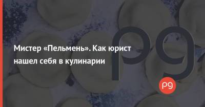 Александр Кравченко - Мистер «Пельмень». Как юрист нашел себя в кулинарии - thepage.ua