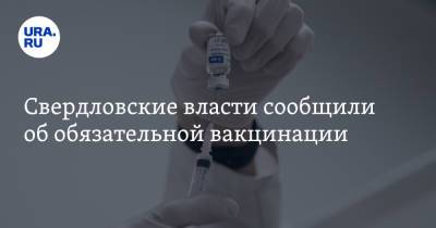 Свердловские власти сообщили об обязательной вакцинации - ura.news - Свердловская обл.