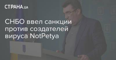 Алексей Данилов - СНБО ввел санкции против создателей вируса NotPetya - strana.ua