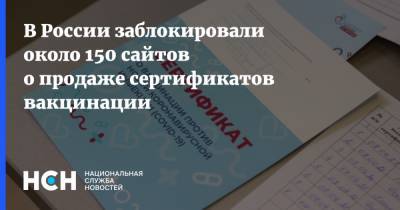 В России заблокировали около 150 сайтов о продаже сертификатов вакцинации - nsn.fm - Россия