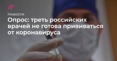 Опрос: треть российских врачей не готова прививаться от коронавируса - tvrain.ru - Москва