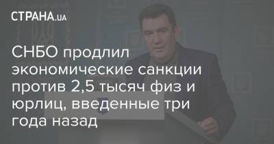 Алексей Данилов - СНБО продлил экономические санкции против 2,5 тысяч физ и юрлиц, введенные три года назад - strana.ua