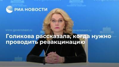 Татьяна Голикова - Голикова заявила, что ревакцинацию от COVID-19 надо проводить не ранее чем через 12 месяцев - ria.ru - Россия - Москва
