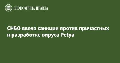 Алексей Данилов - СНБО ввела санкции против причастных к разработке вируса Petya - epravda.com.ua - Россия