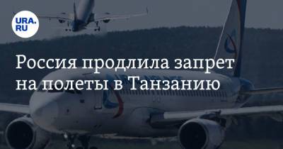 Россия продлила запрет на полеты в Танзанию - ura.news - Россия - Турция - Танзания