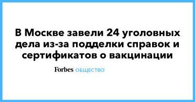 В Москве завели 24 уголовных дела из-за подделки справок и сертификатов о вакцинации - forbes.ru - Россия - Москва