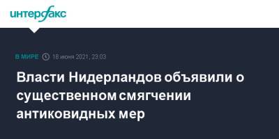 Марк Рютте - Власти Нидерландов объявили о существенном смягчении антиковидных мер - interfax.ru - Москва