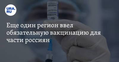 Арнольд Выскубов - Еще один регион ввел обязательную вакцинацию для части россиян - ura.news - Тверская обл.