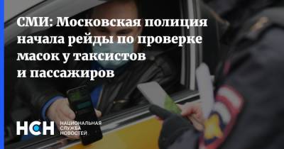 Сергей Собянин - СМИ: Московская полиция начала рейды по проверке масок у таксистов и пассажиров - nsn.fm - Москва