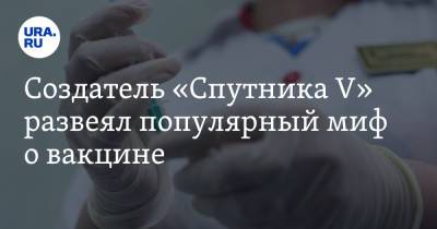 Александр Гинцбург - Создатель «Спутника V» развеял популярный миф о вакцине - ura.news