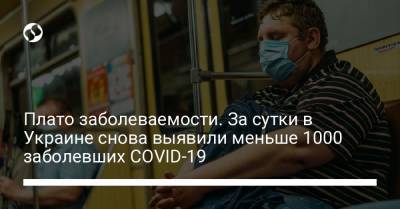 Плато заболеваемости. За сутки в Украине снова выявили меньше 1000 заболевших COVID-19 - liga.net