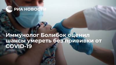 Владимир Болибок - Иммунолог Болибок заявил, что шансы умереть без прививки от COVID-19 составляют 1 к 30 - ria.ru - Россия - Москва