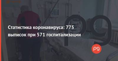 Статистика коронавируса: 775 выписок при 571 госпитализации - thepage.ua
