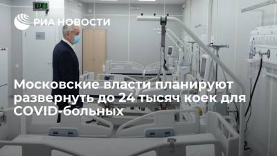 Анастасия Ракова - В Москве коечный фонд для лечения пациентов с COVID-19 планируют нарастить до 24 тысяч - ria.ru - Россия - Москва