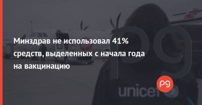 Минздрав не использовал 41% средств, выделенных с начала года на вакцинацию - thepage.ua