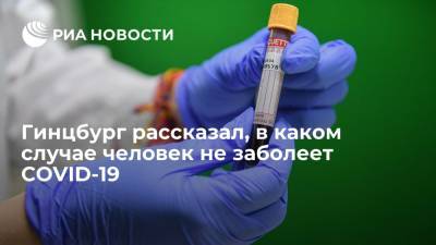 Александр Гинцбург - Гинцбург заявил, что человек не заболеет COVID-19 при наличии антител к S-белку или к его части - ria.ru - Россия - Москва