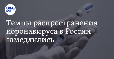 Темпы распространения коронавируса в России замедлились - ura.news - Россия