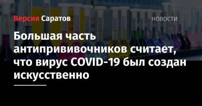 Большая часть антипрививочников считает, что вирус COVID-19 был создан искусственно - nversia.ru