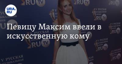 Яна Богушевская - Певицу Максим ввели в искусственную кому - ura.news