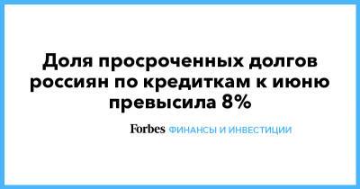 Доля просроченных долгов россиян по кредиткам к июню превысила 8% - forbes.ru
