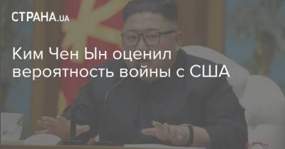 Ким Ченын - Ким Чен Ын оценил вероятность войны с США - strana.ua - Сша - Китай - Вашингтон - Кндр - Пхеньян