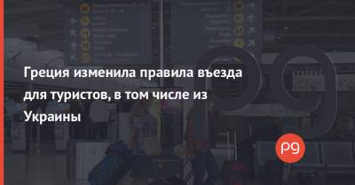 Греция изменила правила въезда для туристов, в том числе из Украины - thepage.ua - Греция