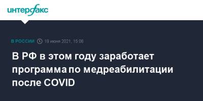 Владимир Путин - В РФ в этом году заработает программа по медреабилитации после COVID - interfax.ru - Россия - Москва
