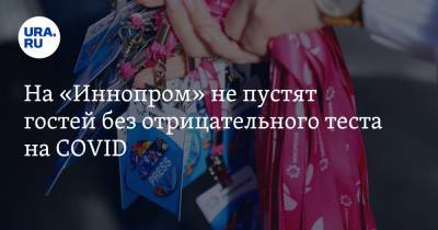 На «Иннопром» не пустят гостей без отрицательного теста на COVID - ura.news - Екатеринбург