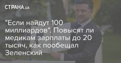 Зеленский - "Если найдут 100 миллиардов". Повысят ли медикам зарплаты до 20 тысяч, как пообещал Зеленский - strana.ua