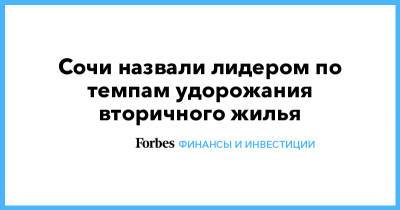 Сочи назвали лидером по темпам удорожания вторичного жилья - forbes.ru - Россия - Москва - Сочи