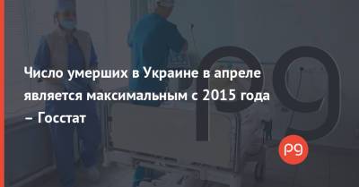 Евгений Истребин - Число умерших в Украине в апреле является максимальным с 2015 года – Госстат - thepage.ua