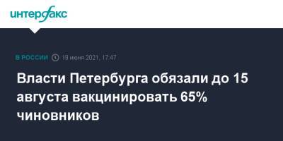 Власти Петербурга обязали до 15 августа вакцинировать 65% чиновников - interfax.ru - Санкт-Петербург - Москва - Петербург