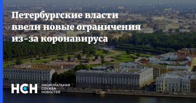 Петербургские власти ввели новые ограничения из-за коронавируса - nsn.fm - Санкт-Петербург