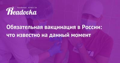 Обязательная вакцинация в России: что известно на данный момент - readovka.news - Россия - Смоленск