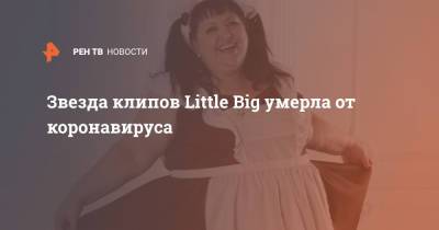 Полина Соколова - Звезда клипов Little Big умерла от коронавируса - ren.tv