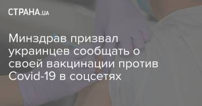 Минздрав призвал украинцев сообщать о своей вакцинации против Сovid-19 в соцсетях - strana.ua