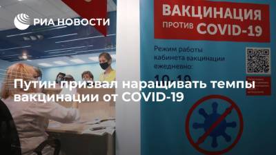 Владимир Путин - Путин призвал наращивать темпы вакцинации от COVID-19 - ria.ru - Россия - Москва